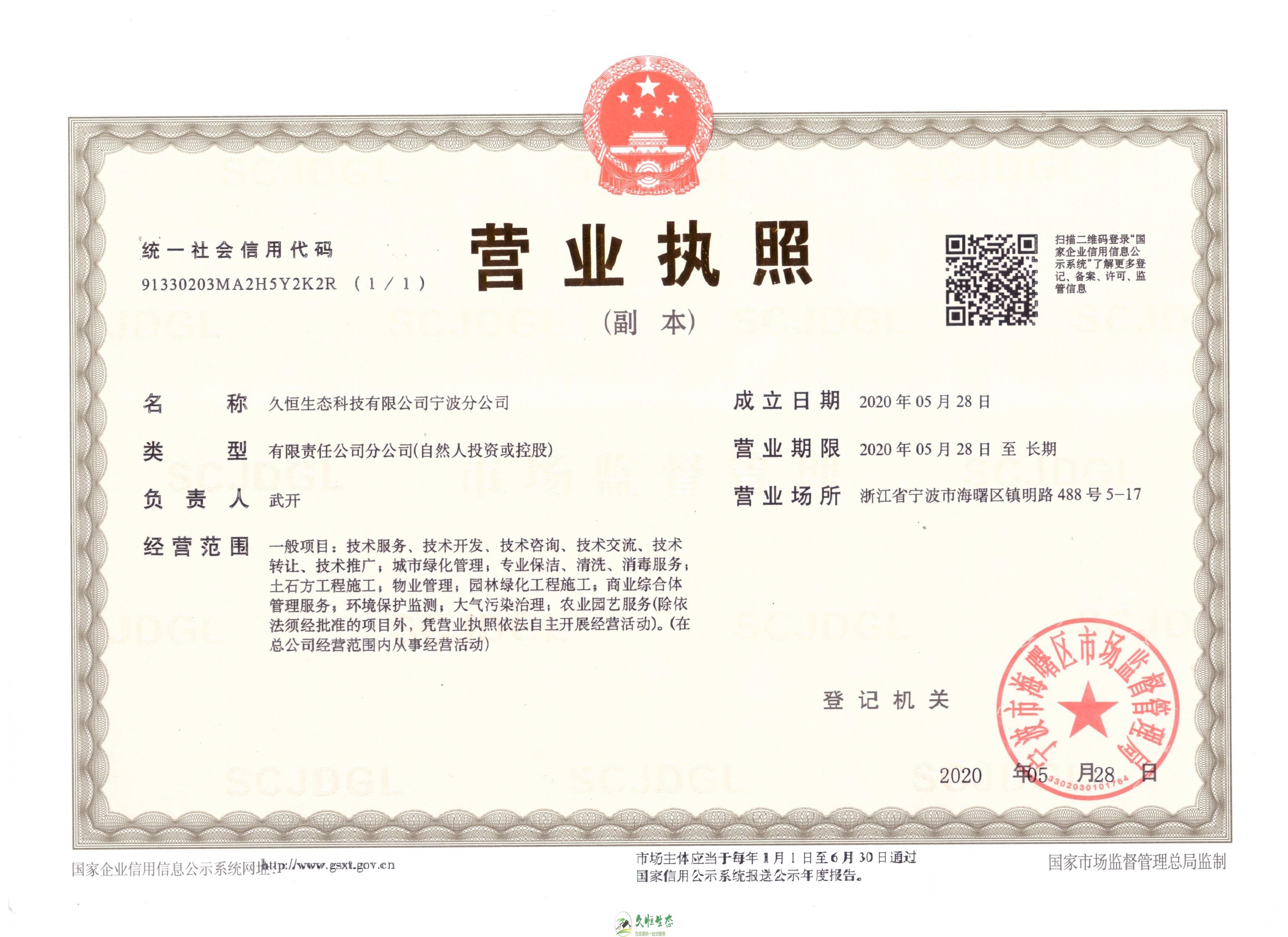 杭州上城久恒生态宁波分公司2020年5月28日成立